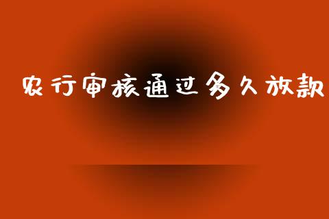 农行审核通过多久放款_https://www.fsyjjx.cn_股指期货_第1张