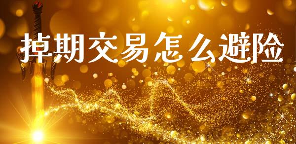 掉期交易怎么避险_https://www.fsyjjx.cn_股市分析_第1张