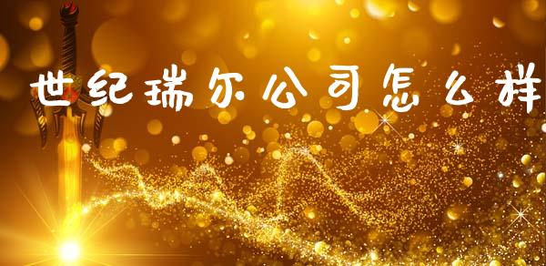 世纪瑞尔公司怎么样_https://www.fsyjjx.cn_股票指导_第1张