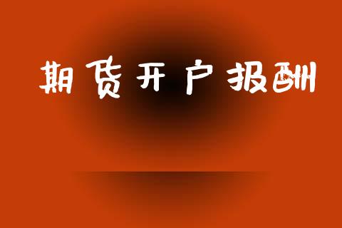 期货开户报酬_https://www.fsyjjx.cn_问财精选_第1张