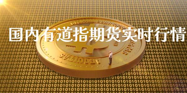 国内有道指期货实时行情_https://www.fsyjjx.cn_期货资讯_第1张