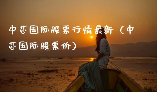 中芯国际股票行情最新（中芯国际股票价）_https://www.fsyjjx.cn_股指期货_第1张