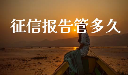 征信报告管多久_https://www.fsyjjx.cn_股指期货_第1张