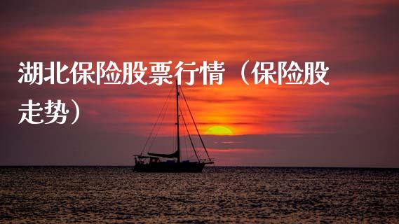 湖北保险股票行情（保险股走势）_https://www.fsyjjx.cn_股市分析_第1张