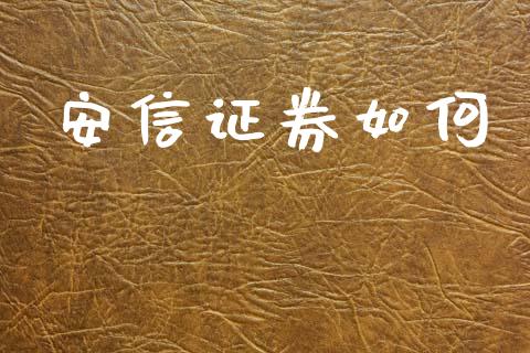 安信证券如何_https://www.fsyjjx.cn_期货在线_第1张