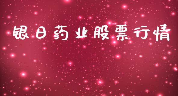 银日药业股票行情_https://www.fsyjjx.cn_股市分析_第1张