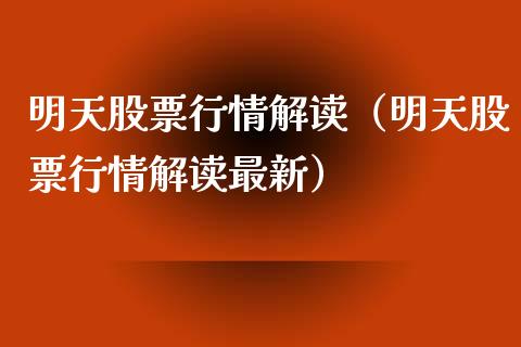 明天股票行情解读（明天股票行情解读最新）_https://www.fsyjjx.cn_股指期货_第1张