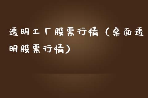 透明工厂股票行情（桌面透明股票行情）_https://www.fsyjjx.cn_股市分析_第1张