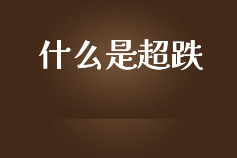 什么是超跌_https://www.fsyjjx.cn_股市分析_第1张