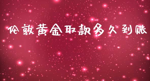 伦敦黄金取款多久到账_https://www.fsyjjx.cn_期货资讯_第1张