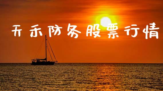 天禾防务股票行情_https://www.fsyjjx.cn_股市分析_第1张