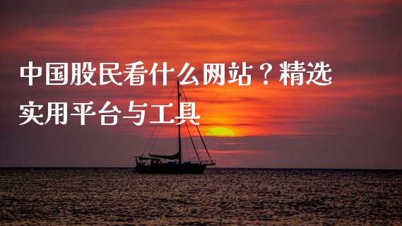 中国股民看什么网站？精选实用平台与工具_https://www.fsyjjx.cn_理财资讯_第1张