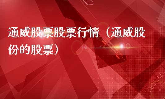 通威股票股票行情（通威股份的股票）_https://www.fsyjjx.cn_股票指导_第1张