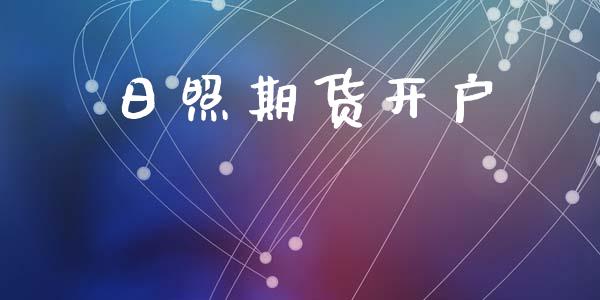 日照期货开户_https://www.fsyjjx.cn_期货在线_第1张