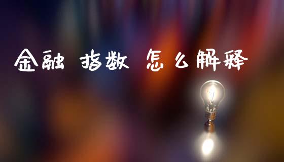 金融 指数 怎么解释_https://www.fsyjjx.cn_期货在线_第1张
