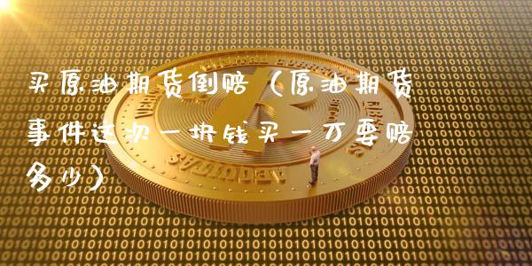 买原油期货倒赔（原油期货事件这次一块钱买一万要赔多少）_https://www.fsyjjx.cn_期货资讯_第1张