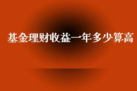 基金理财收益一年多少算高_https://www.fsyjjx.cn_问财精选_第1张