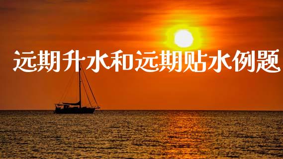 远期升水和远期贴水例题_https://www.fsyjjx.cn_期货研报_第1张