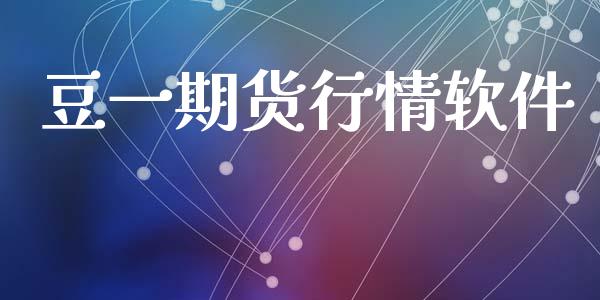 豆一期货行情软件_https://www.fsyjjx.cn_期货资讯_第1张