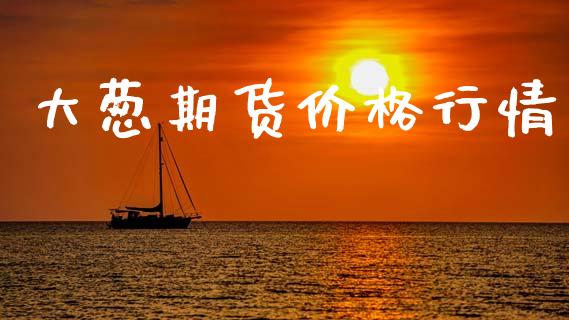 大葱期货价格行情_https://www.fsyjjx.cn_期货资讯_第1张