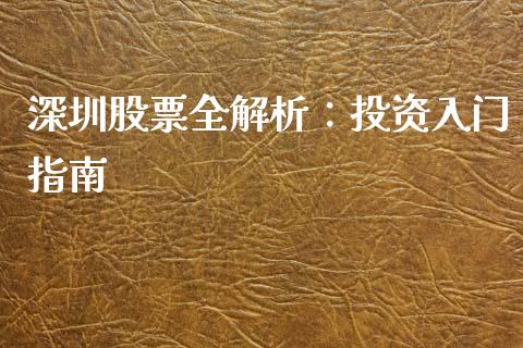 深圳股票全解析：投资入门指南_https://www.fsyjjx.cn_期货在线_第1张