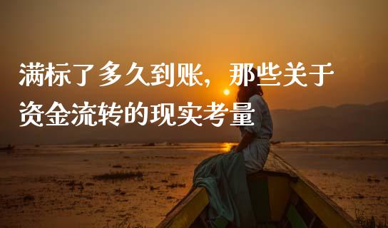 满标了多久到账，那些关于资金流转的现实考量_https://www.fsyjjx.cn_股票指导_第1张