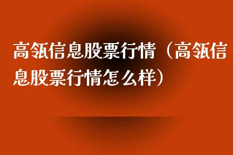 高瓴信息股票行情（高瓴信息股票行情怎么样）_https://www.fsyjjx.cn_股市分析_第1张