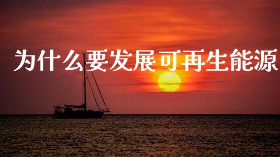 为什么要发展可再生能源_https://www.fsyjjx.cn_期货资讯_第1张