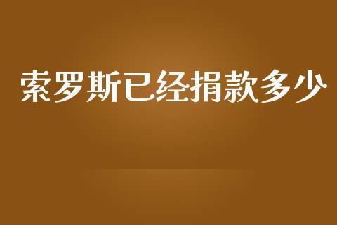 索罗斯已经捐款多少_https://www.fsyjjx.cn_理财资讯_第1张