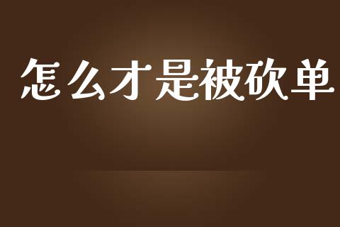 怎么才是被砍单_https://www.fsyjjx.cn_股指期货_第1张