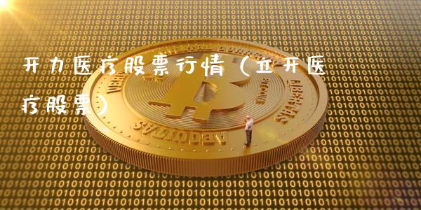 开力医疗股票行情（立开医疗股票）_https://www.fsyjjx.cn_股票指导_第1张