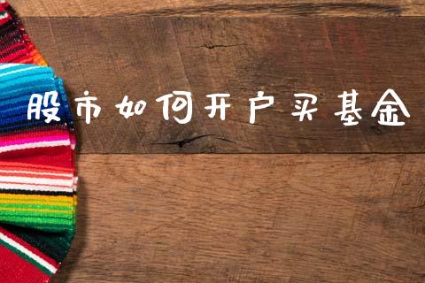 股市如何开户买基金_https://www.fsyjjx.cn_问财精选_第1张