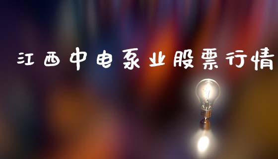 江西中电泵业股票行情_https://www.fsyjjx.cn_股票指导_第1张