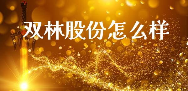 双林股份怎么样_https://www.fsyjjx.cn_股指期货_第1张