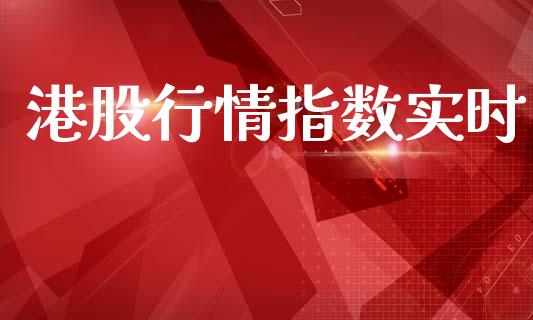 港股行情指数实时_https://www.fsyjjx.cn_期货研报_第1张
