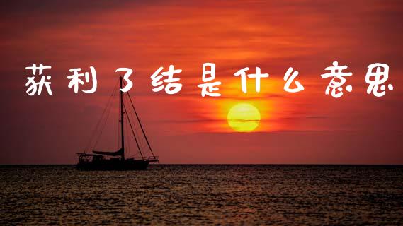 获利了结是什么意思_https://www.fsyjjx.cn_期货研报_第1张