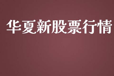 华夏新股票行情_https://www.fsyjjx.cn_股市分析_第1张