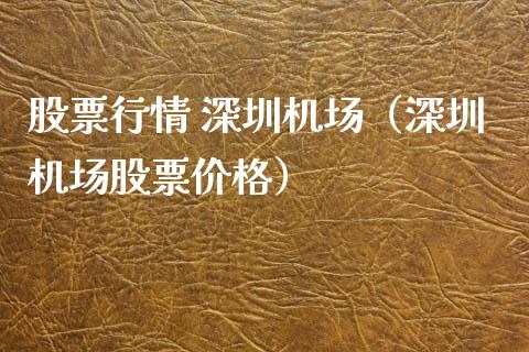 股票行情 深圳机场（深圳机场股票价格）_https://www.fsyjjx.cn_股指期货_第1张