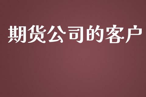 期货公司的客户_https://www.fsyjjx.cn_期货在线_第1张