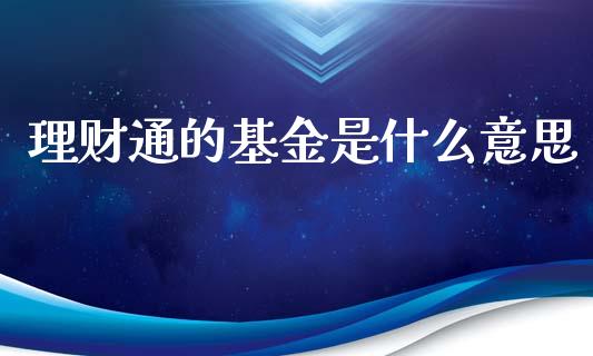理财通的基金是什么意思_https://www.fsyjjx.cn_理财资讯_第1张
