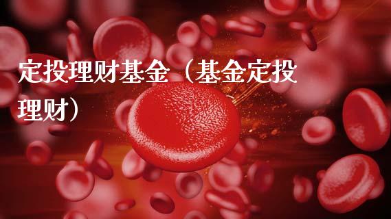 定投理财基金（基金定投 理财）_https://www.fsyjjx.cn_问财精选_第1张