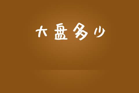 大盘多少_https://www.fsyjjx.cn_期货在线_第1张