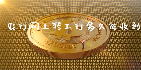 农行网上转工行多久能收到_https://www.fsyjjx.cn_期货研报_第1张