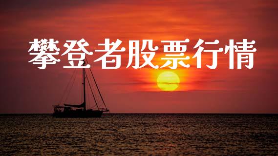 攀登者股票行情_https://www.fsyjjx.cn_股市分析_第1张