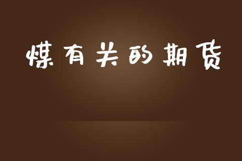 煤有关的期货_https://www.fsyjjx.cn_期货资讯_第1张