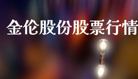 金伦股份股票行情_https://www.fsyjjx.cn_股市分析_第1张