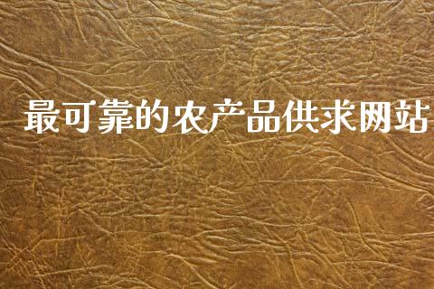 最可靠的农产品供求网站_https://www.fsyjjx.cn_期货资讯_第1张