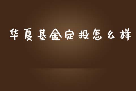 华夏基金定投怎么样_https://www.fsyjjx.cn_股市分析_第1张