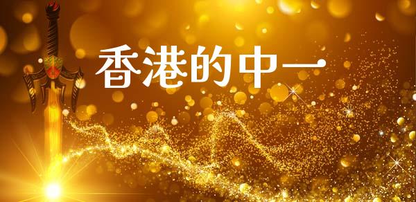 香港的中一_https://www.fsyjjx.cn_期货研报_第1张
