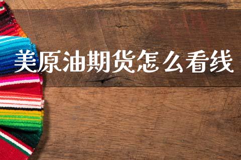 美原油期货怎么看线_https://www.fsyjjx.cn_股票指导_第1张